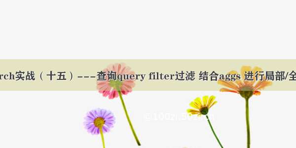 Elasticsearch实战（十五）---查询query filter过滤 结合aggs 进行局部/全局聚合统计