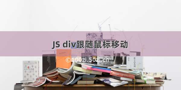 JS div跟随鼠标移动