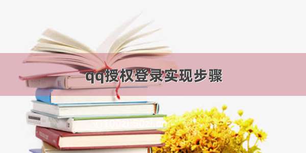 qq授权登录实现步骤