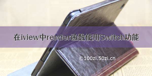 在iview中render函数使用Switch功能