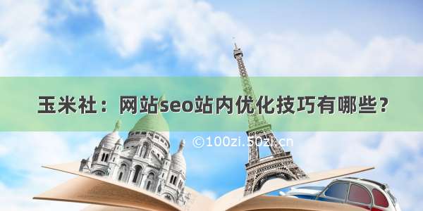 玉米社：网站seo站内优化技巧有哪些？