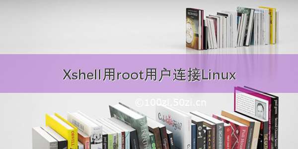 Xshell用root用户连接Linux