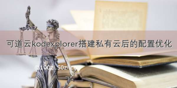 可道云kodexplorer搭建私有云后的配置优化