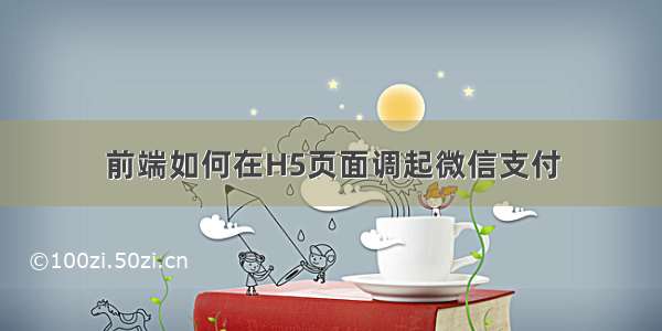 前端如何在H5页面调起微信支付