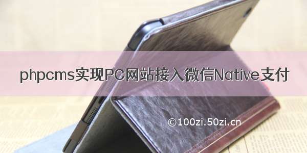 phpcms实现PC网站接入微信Native支付