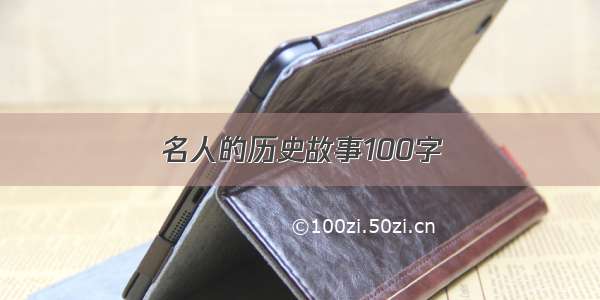 名人的历史故事100字