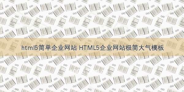 html5简单企业网站 HTML5企业网站极简大气模板