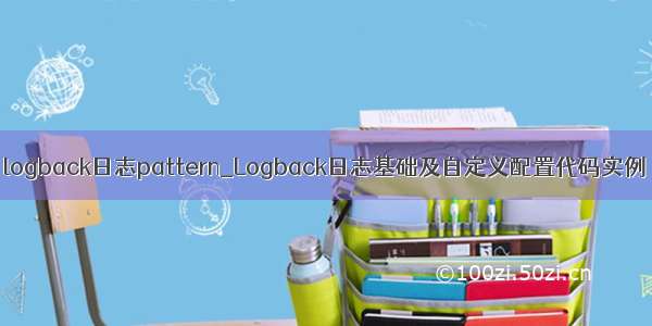 logback日志pattern_Logback日志基础及自定义配置代码实例