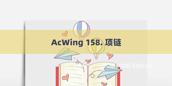 AcWing 158. 项链