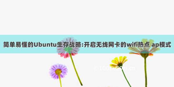 简单易懂的Ubuntu生存战略:开启无线网卡的wifi热点 ap模式