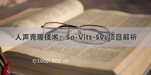 人声克隆技术：So-Vits-Svc项目解析