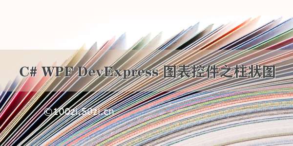 C# WPF DevExpress 图表控件之柱状图