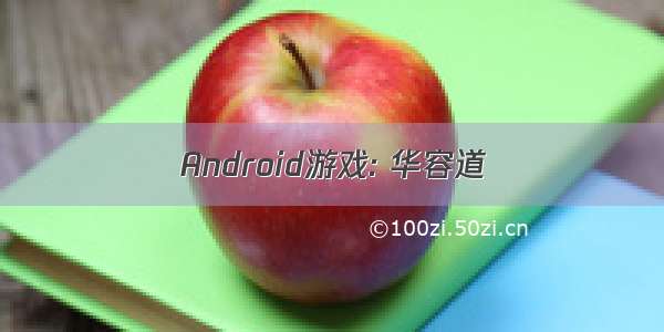 Android游戏: 华容道