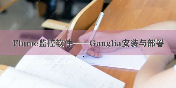 Flume监控软件——Ganglia安装与部署