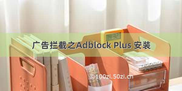 广告拦截之Adblock Plus 安装