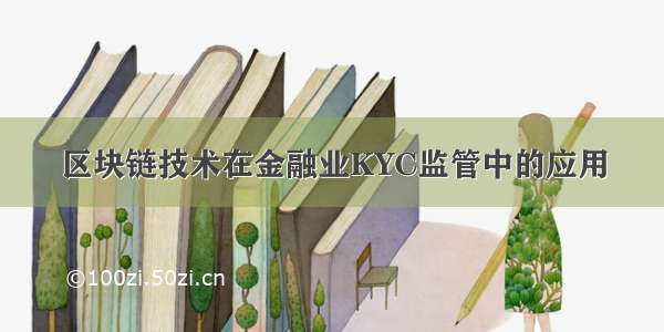 区块链技术在金融业KYC监管中的应用