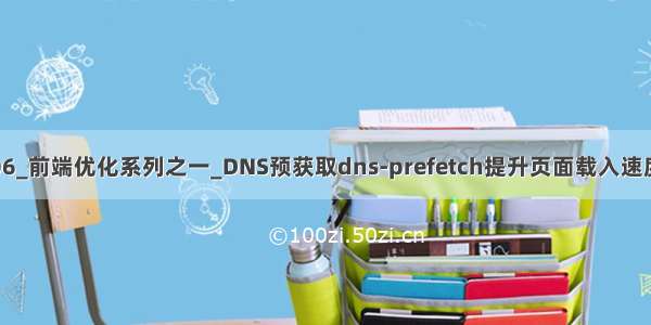 06_前端优化系列之一_DNS预获取dns-prefetch提升页面载入速度