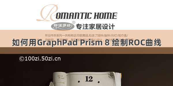 如何用GraphPad Prism 8 绘制ROC曲线