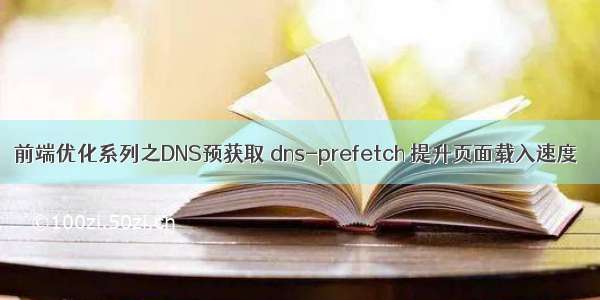 前端优化系列之DNS预获取 dns-prefetch 提升页面载入速度