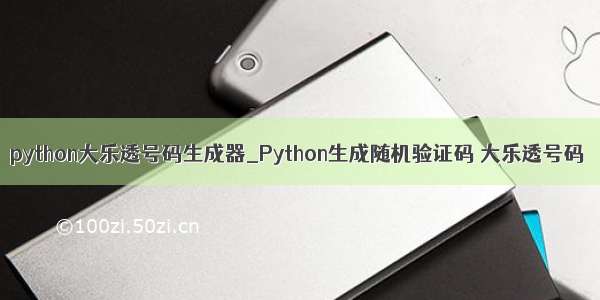python大乐透号码生成器_Python生成随机验证码 大乐透号码