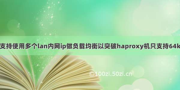 配置haproxy支持使用多个lan内网ip做负载均衡以突破haproxy机只支持64k连接(突破单ip