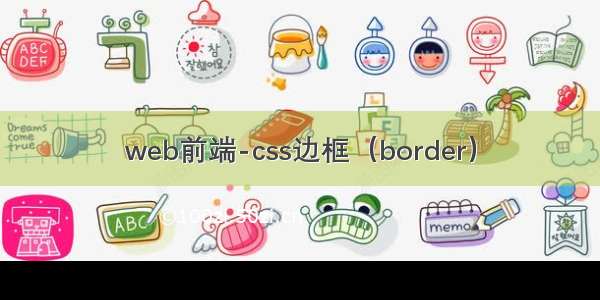 web前端-css边框（border）