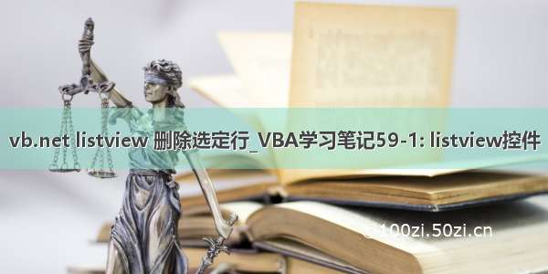 vb.net listview 删除选定行_VBA学习笔记59-1: listview控件