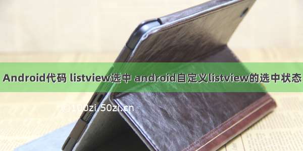 Android代码 listview选中 android自定义listview的选中状态