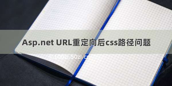 Asp.net URL重定向后css路径问题