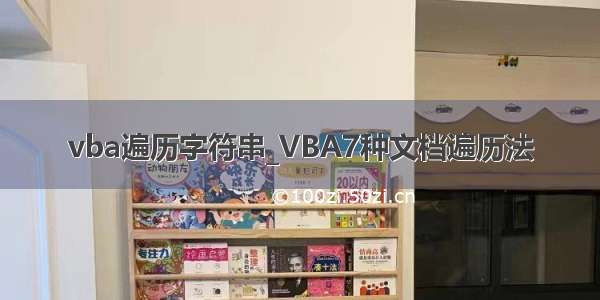 vba遍历字符串_VBA7种文档遍历法