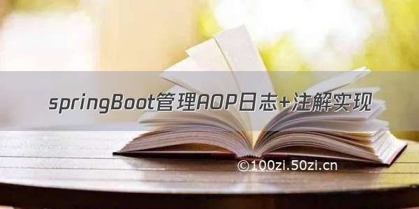 springBoot管理AOP日志+注解实现