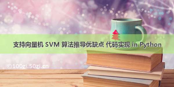 支持向量机 SVM 算法推导优缺点 代码实现 in Python