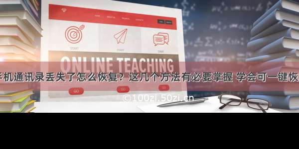 手机通讯录丢失了怎么恢复？这几个方法有必要掌握 学会可一键恢复