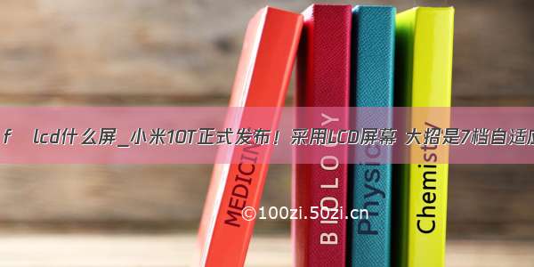 手机丅f丅lcd什么屏_小米10T正式发布！采用LCD屏幕 大招是7档自适应帧率