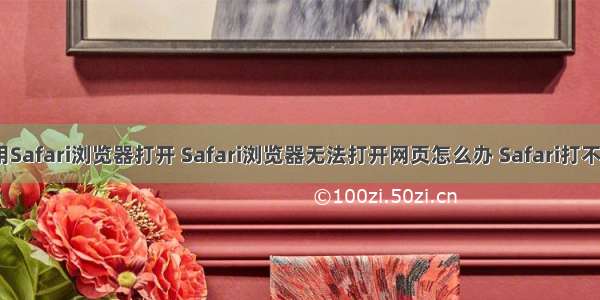 html提示用Safari浏览器打开 Safari浏览器无法打开网页怎么办 Safari打不开网站原因