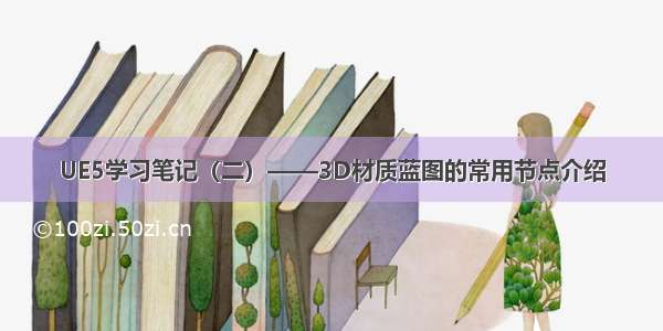 UE5学习笔记（二）——3D材质蓝图的常用节点介绍