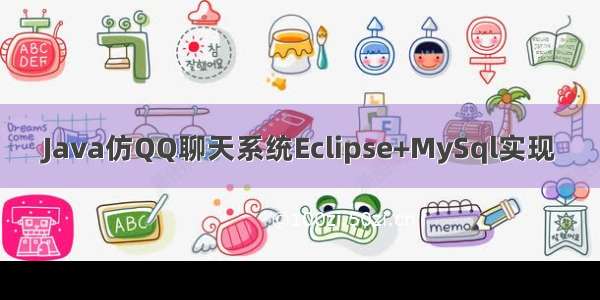 Java仿QQ聊天系统Eclipse+MySql实现