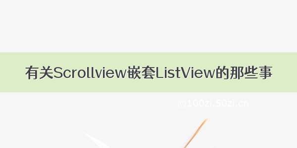 有关Scrollview嵌套ListView的那些事