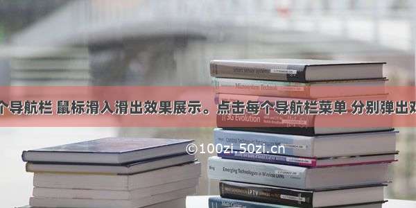 实现一个导航栏 鼠标滑入滑出效果展示。点击每个导航栏菜单 分别弹出对应内容