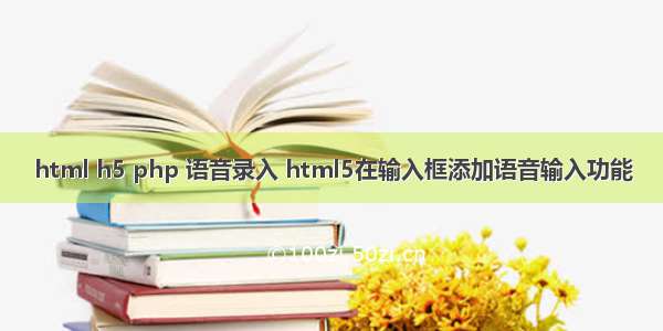 html h5 php 语音录入 html5在输入框添加语音输入功能