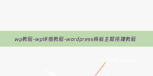 wp教程-wp详细教程-wordpress模板主题搭建教程