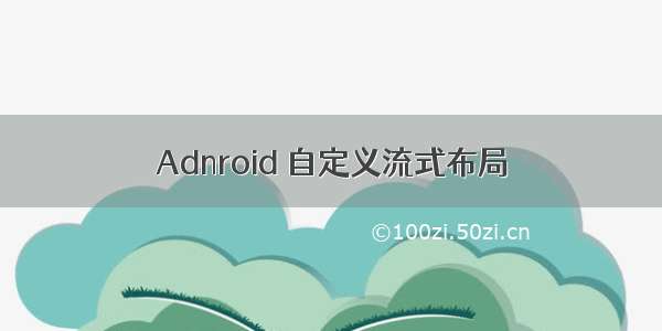 Adnroid 自定义流式布局