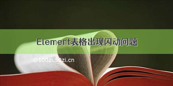 Element表格出现闪动问题