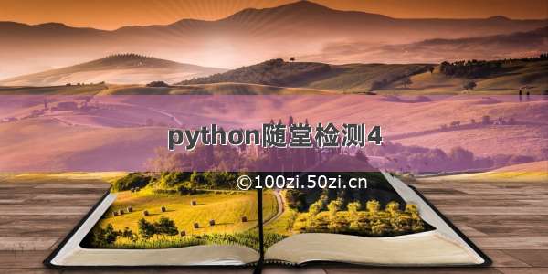 python随堂检测4