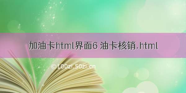 加油卡html界面6 油卡核销.html