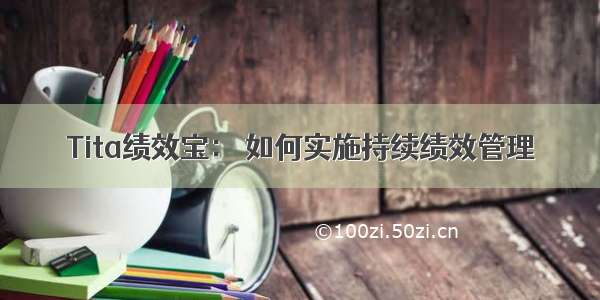 Tita绩效宝： 如何实施持续绩效管理