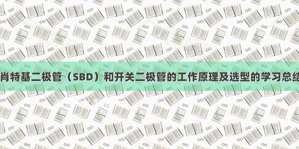 肖特基二极管（SBD）和开关二极管的工作原理及选型的学习总结