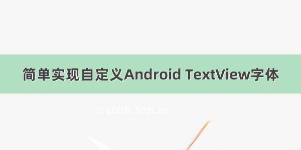 简单实现自定义Android TextView字体