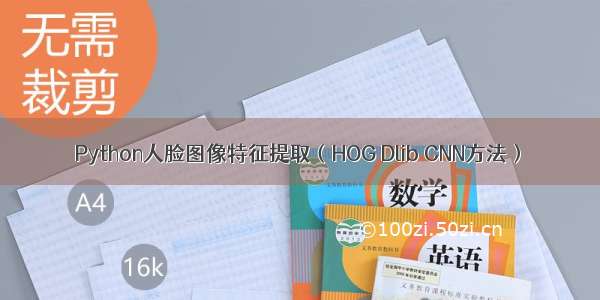 Python人脸图像特征提取（HOG Dlib CNN方法）