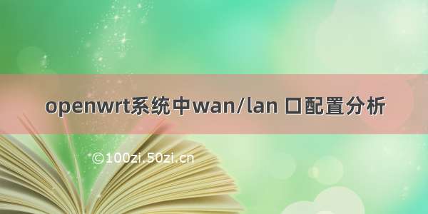 openwrt系统中wan/lan 口配置分析